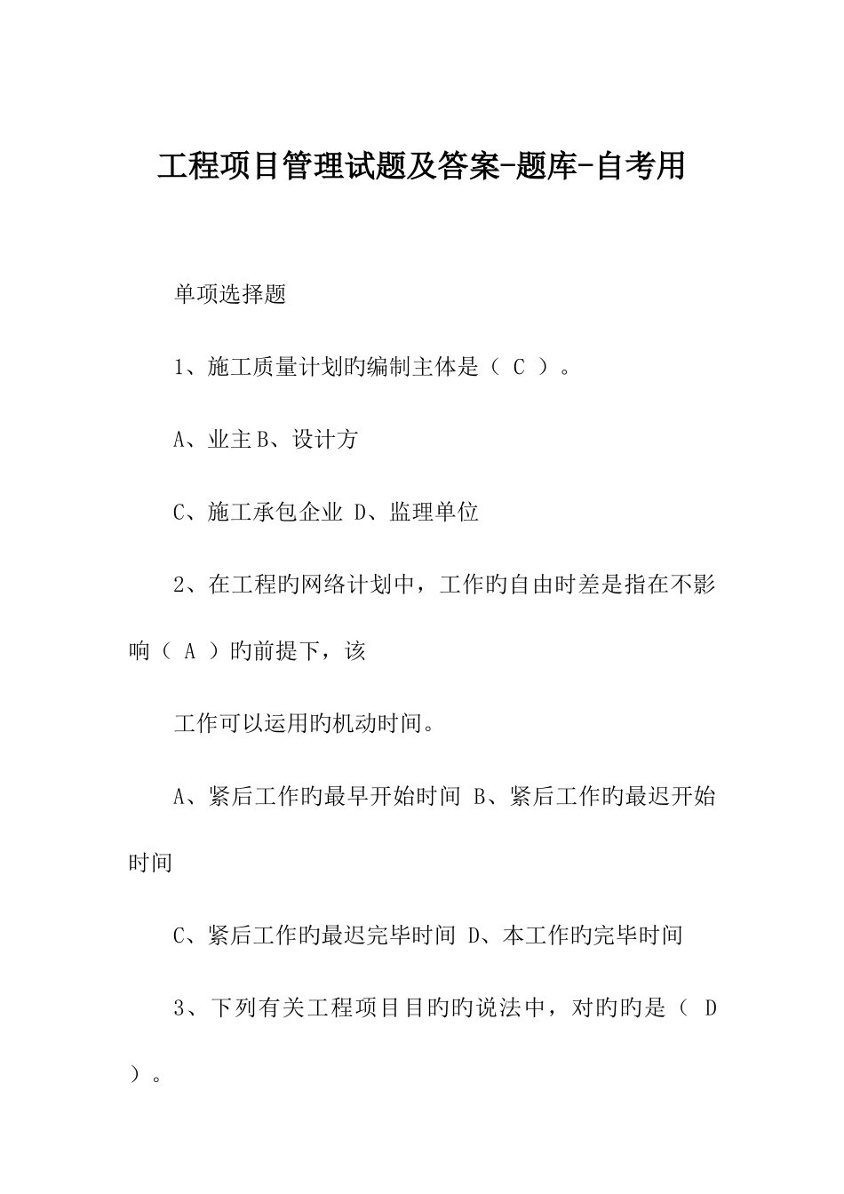 2025年工程项目管理试题及答案题库自考用_第1页