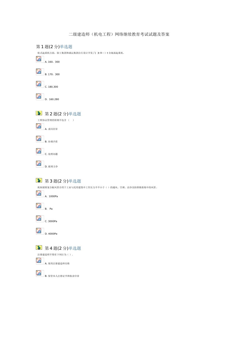 2025年二级建造师机电工程网络继续教育考试试题及答案_第1页