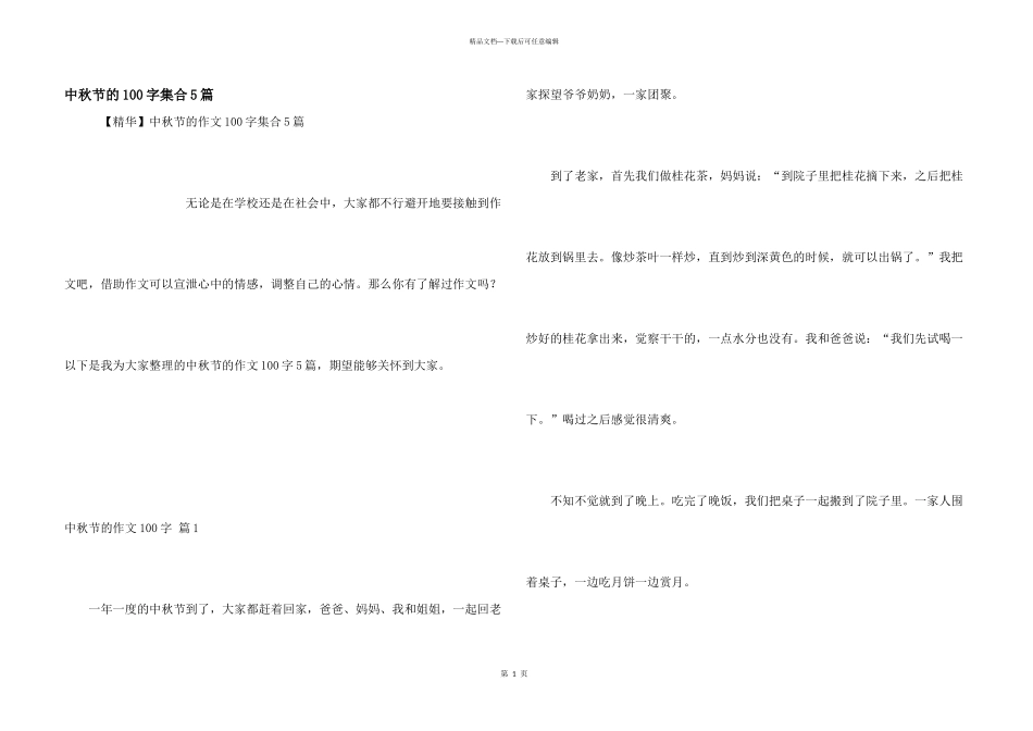 中秋节的100字集合5篇_第1页