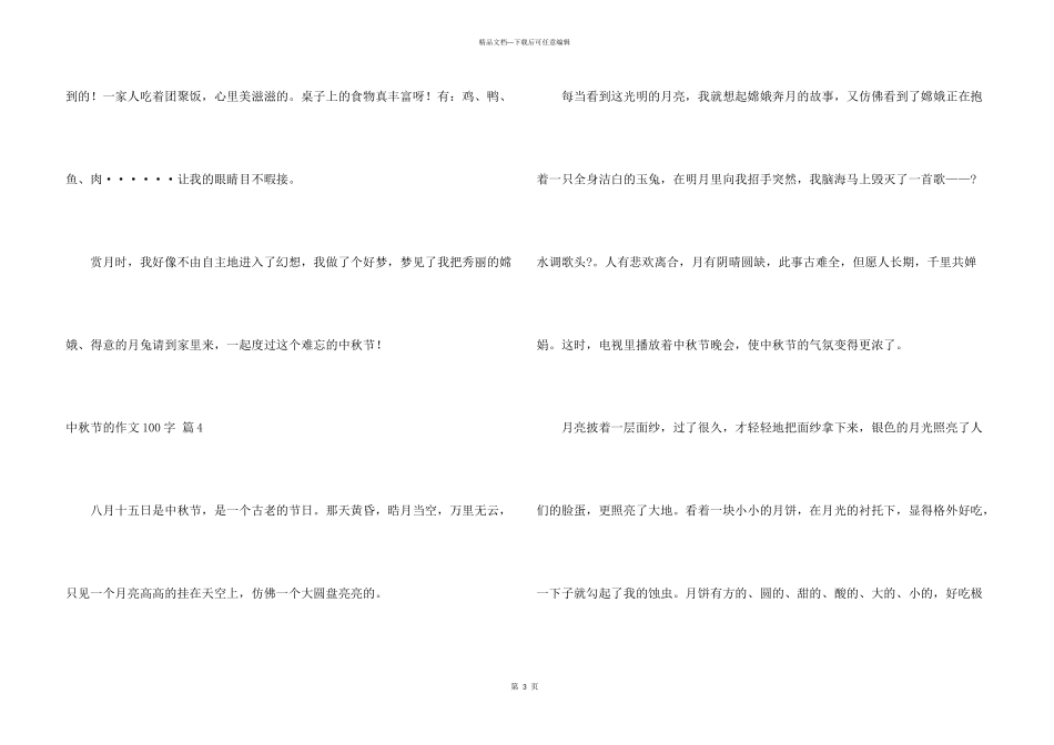 中秋节的100字集合5篇_第3页