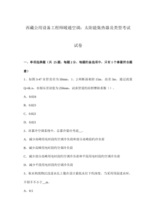 2025年西藏公用设备工程师暖通空调太阳能集热器及类型考试试卷