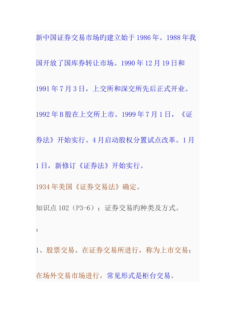 2025年证券交易知识点_第1页