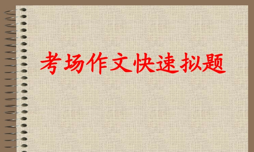 高考作文快速拟题