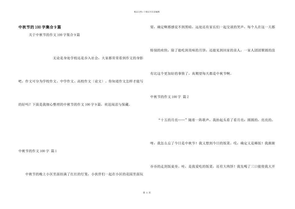 中秋节的100字集合9篇_第1页