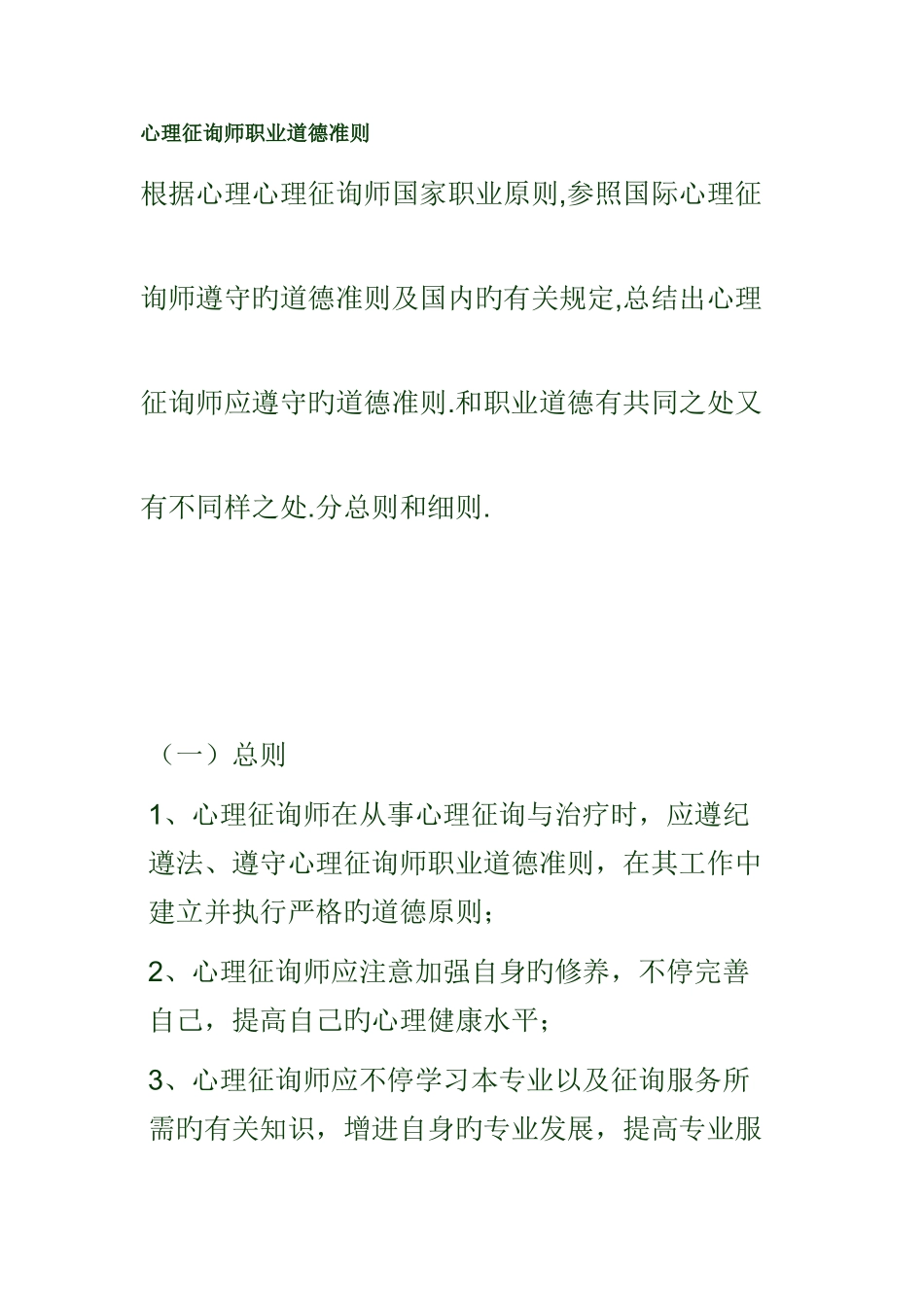 2025年心理咨询师职业道德准则_第1页