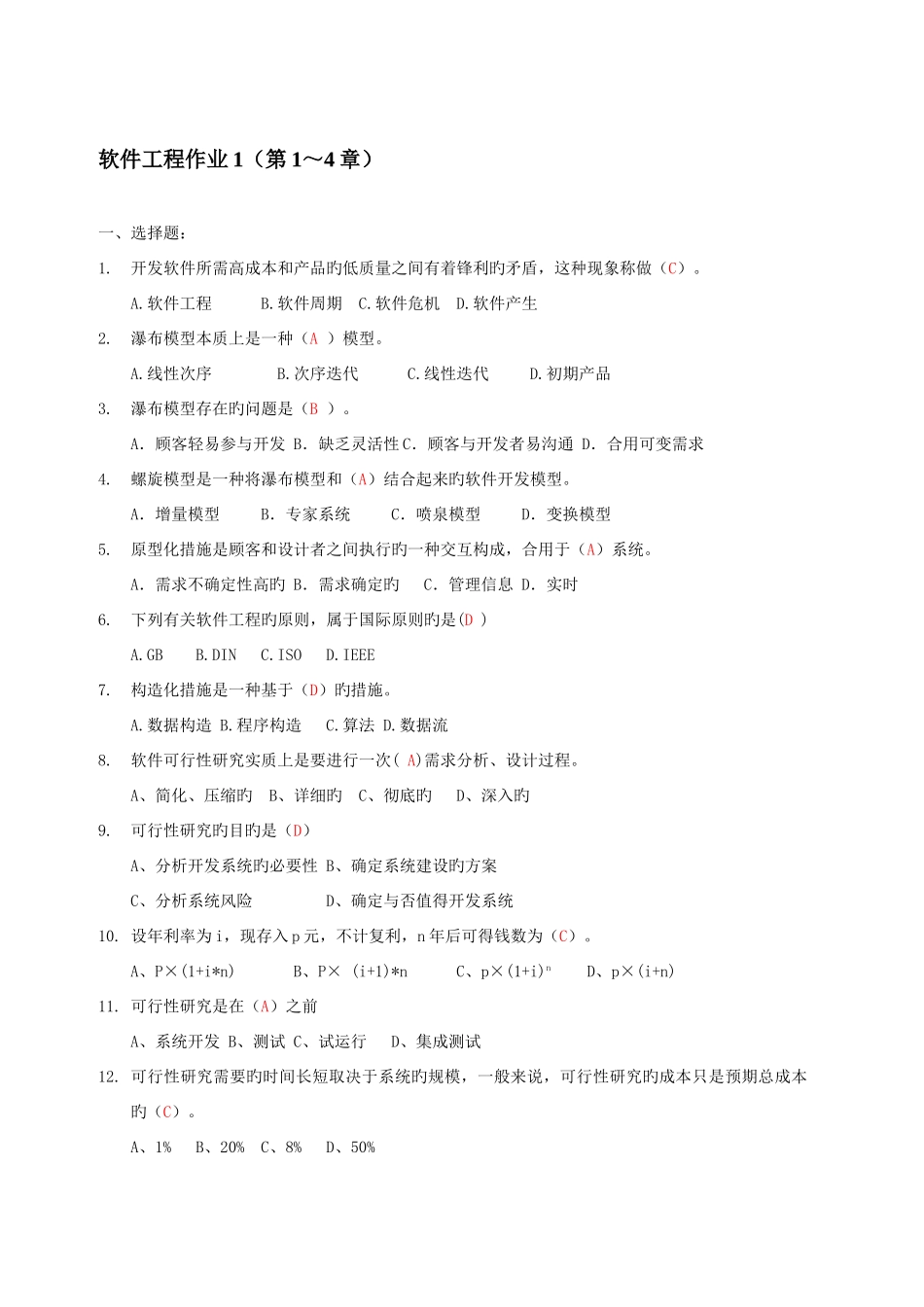 2025年电大软件工程形成性考核册参考答案_第1页