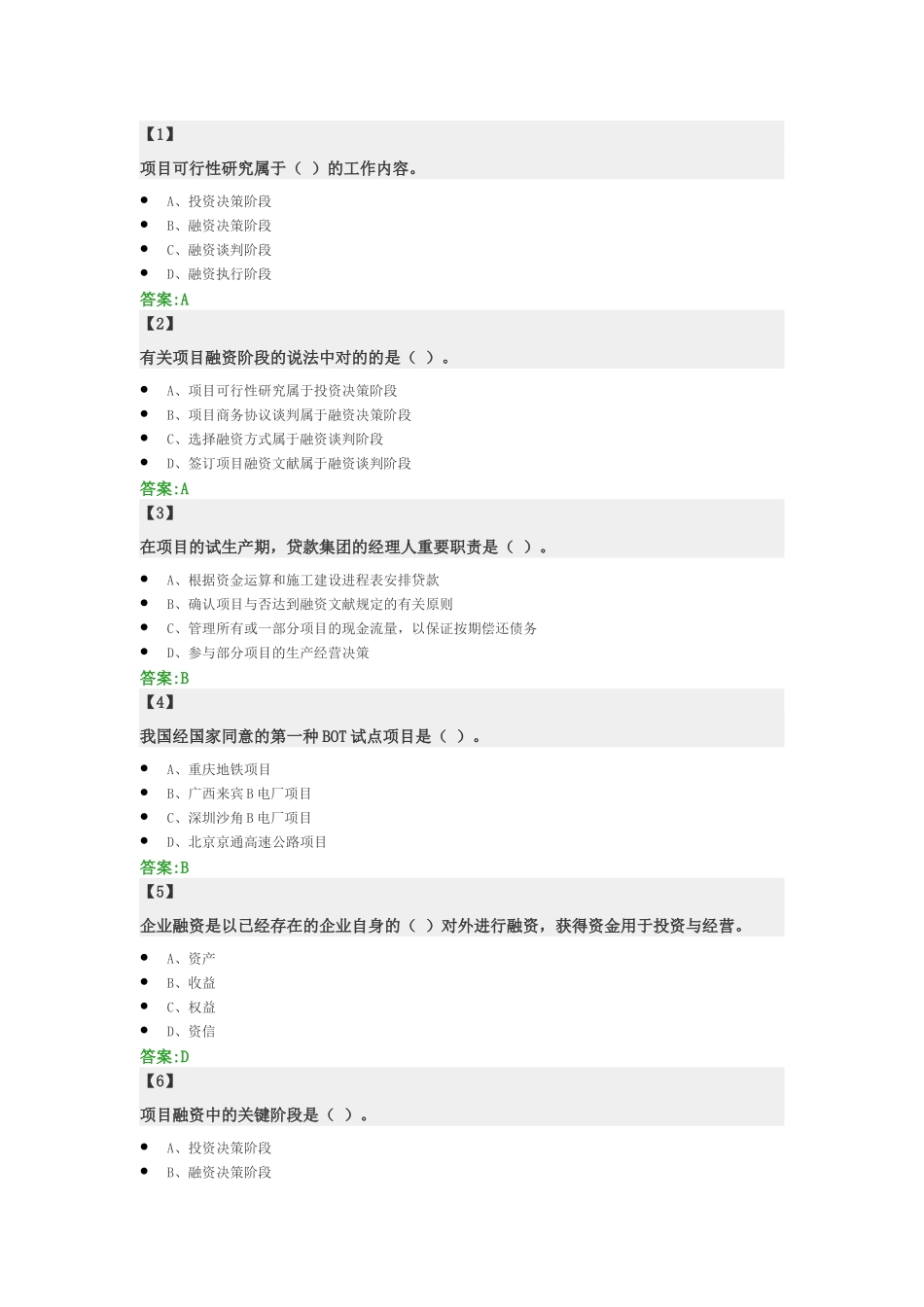 2025年工程项目融资题库_第1页