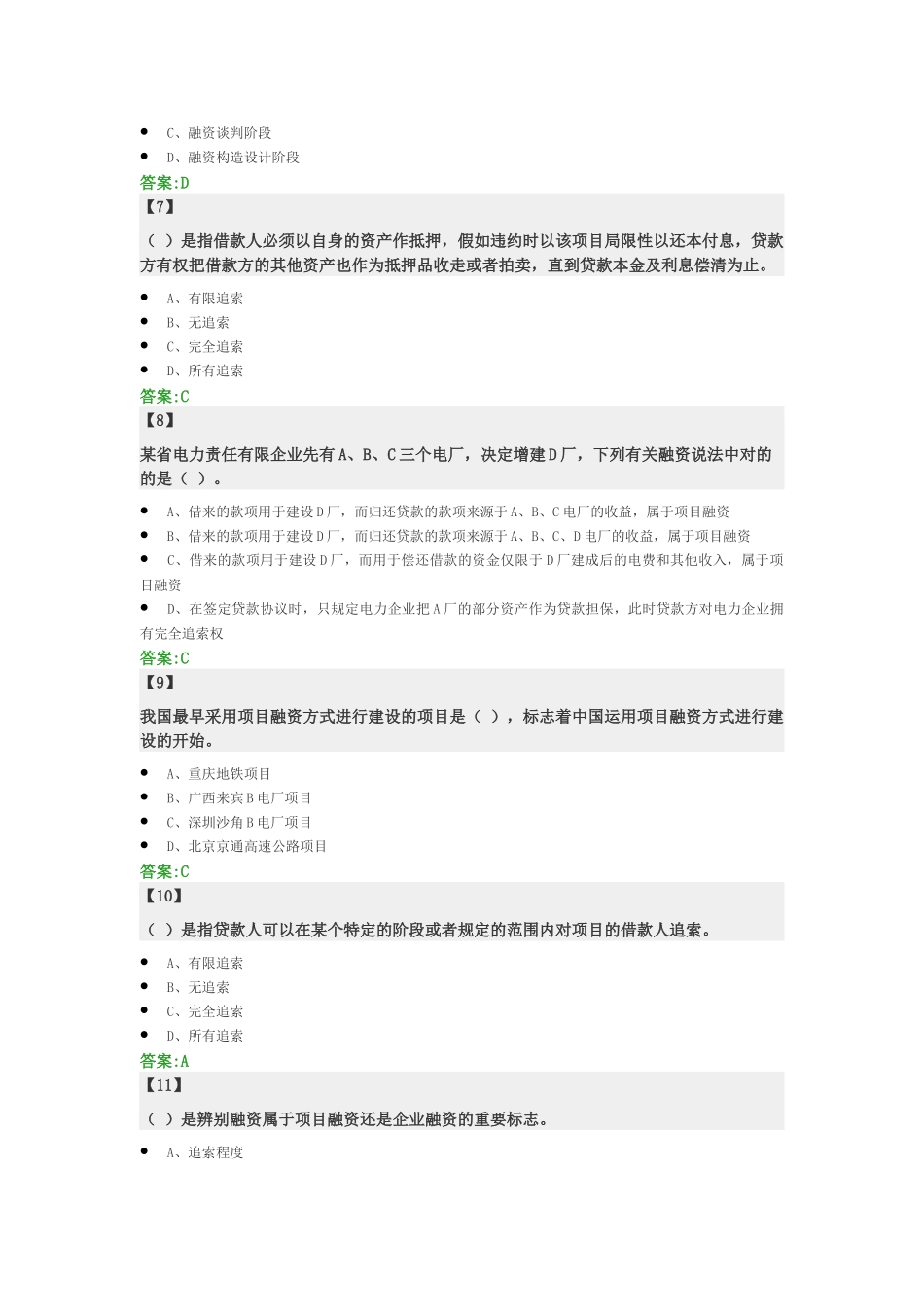 2025年工程项目融资题库_第2页