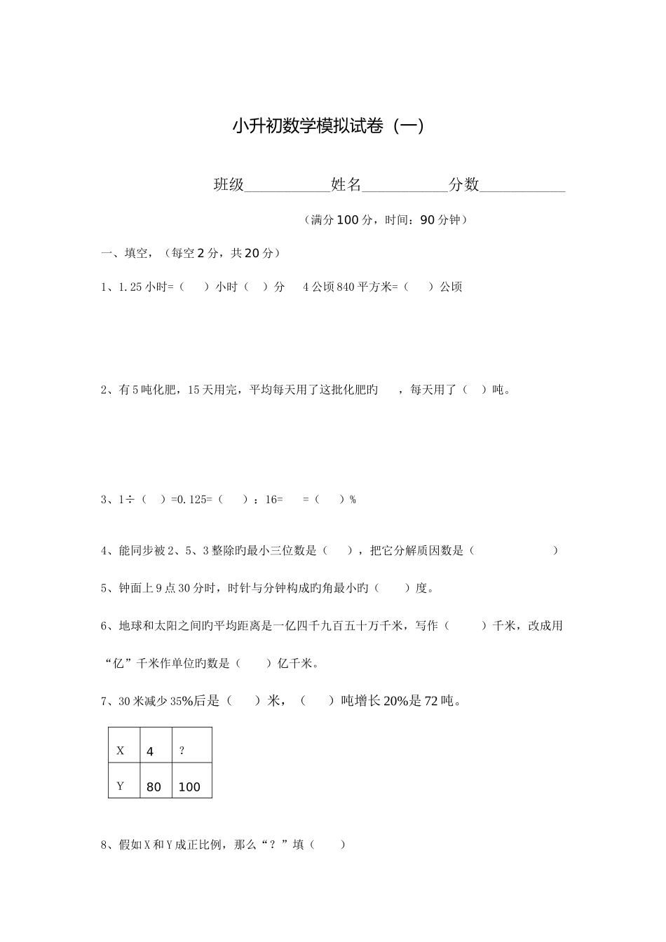 2025年贵阳市小升初数学试卷_第1页