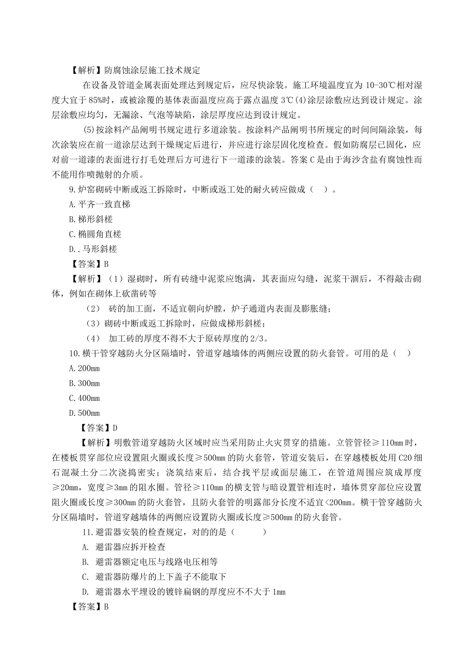 2025年白伟二建机电实务真题解析一_第3页