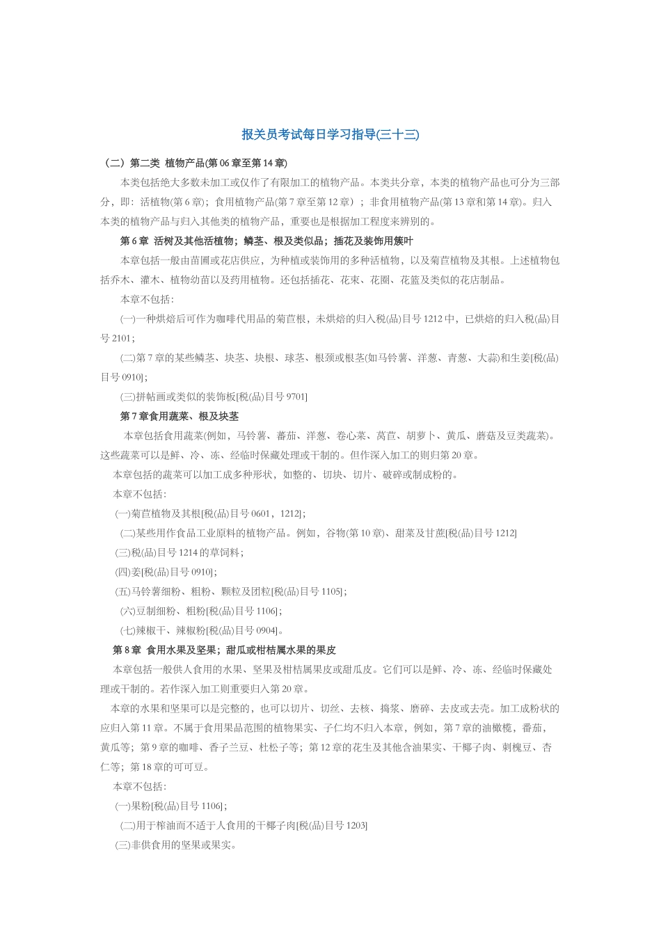 2025年报关员考试每日学习指导三十三_第1页