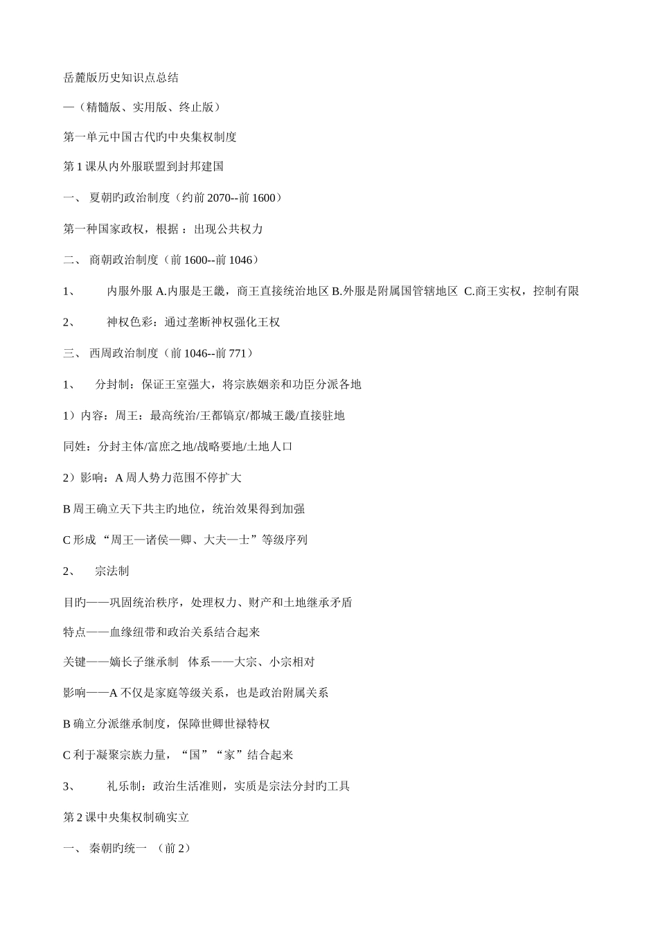 2025年岳麓版历史必修一知识点总结_第1页