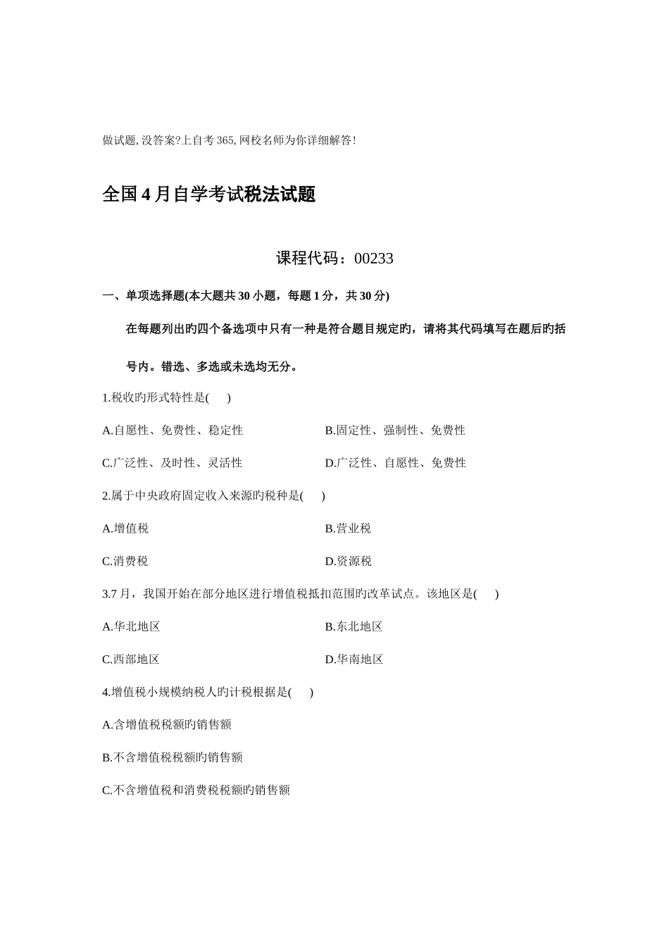 2025年4月自考税法试题_第1页