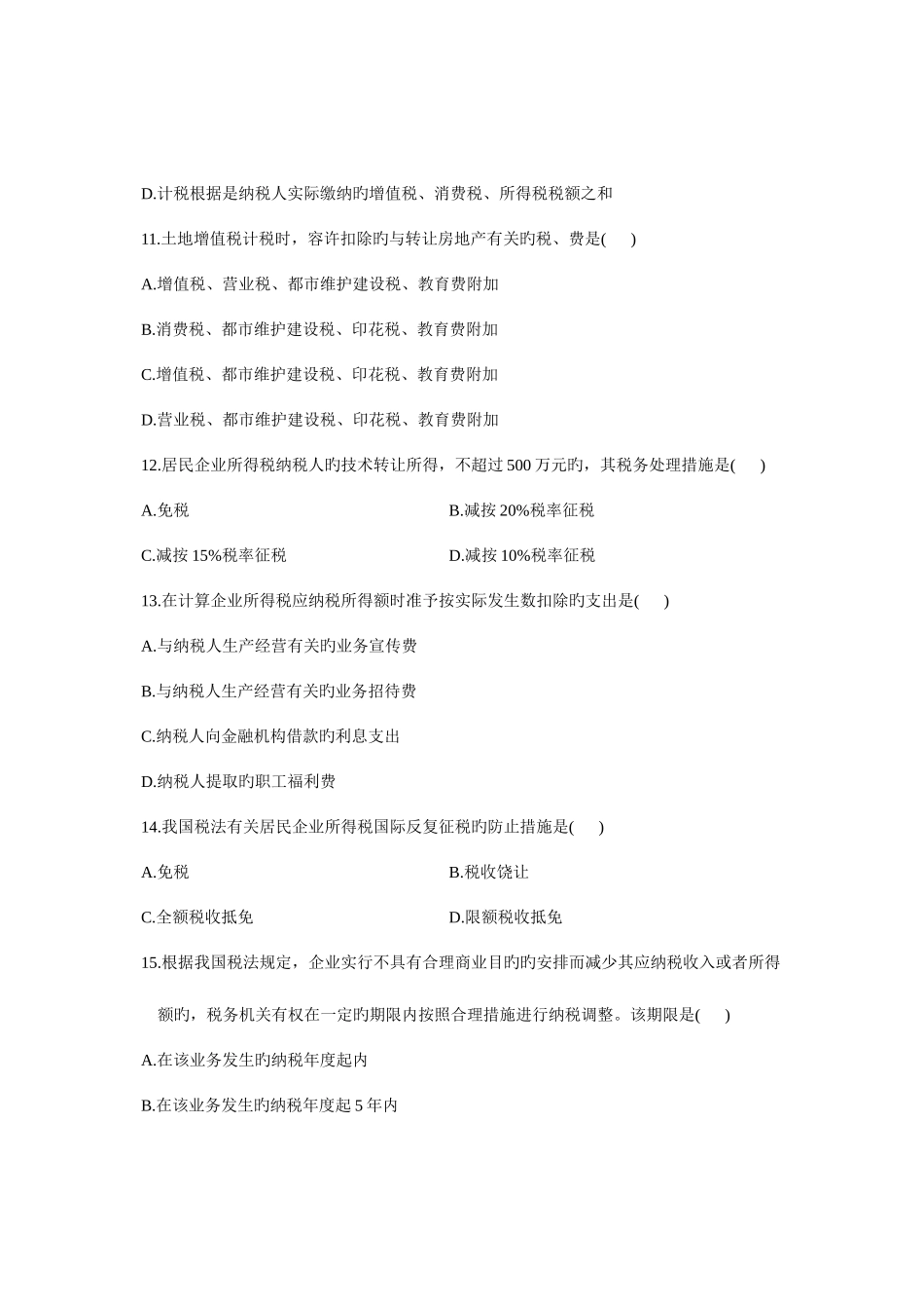 2025年4月自考税法试题_第3页