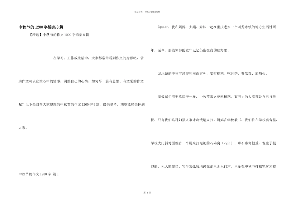 中秋节的1200字锦集8篇_第1页
