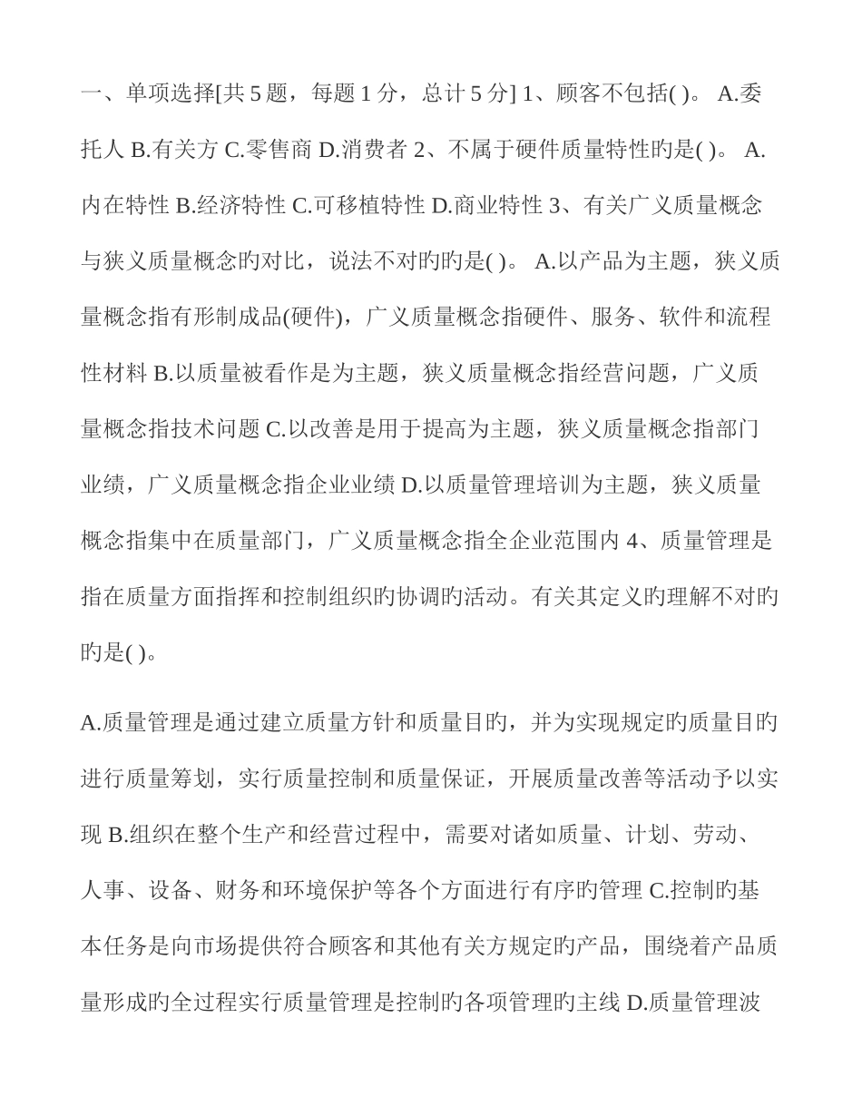 2025年质量工程师考试中级理论实务模拟试题五_第1页