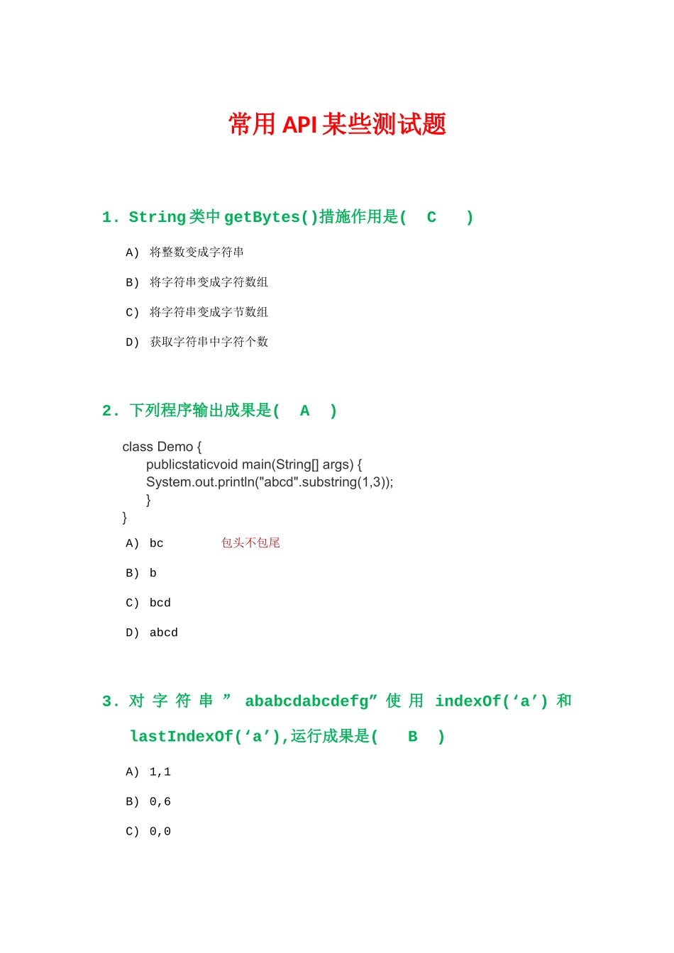 2025年Java常用API知识测试带答案_第1页