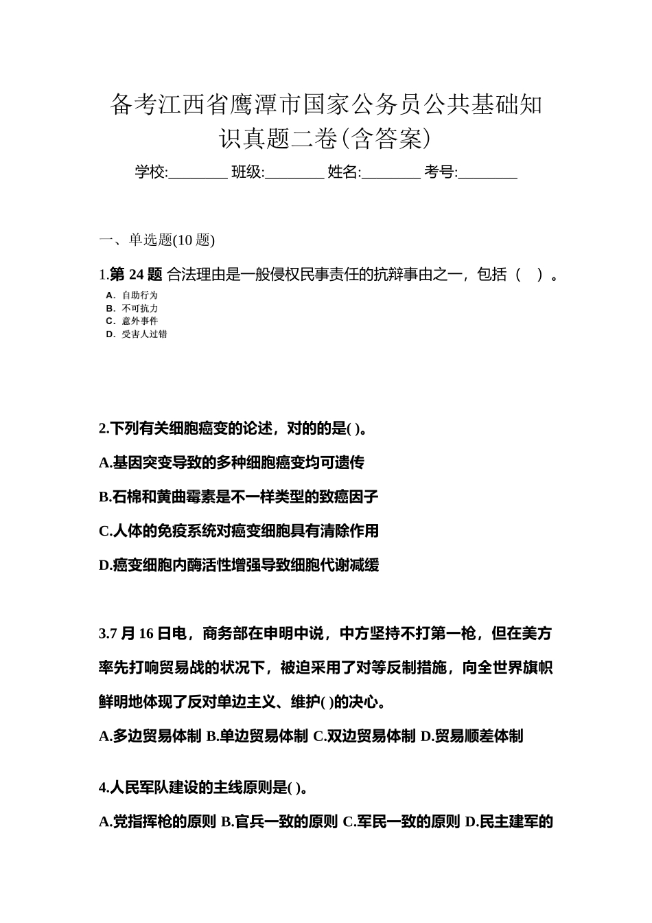 2025年备考江西省鹰潭市国家公务员公共基础知识真题二卷含答案_第1页