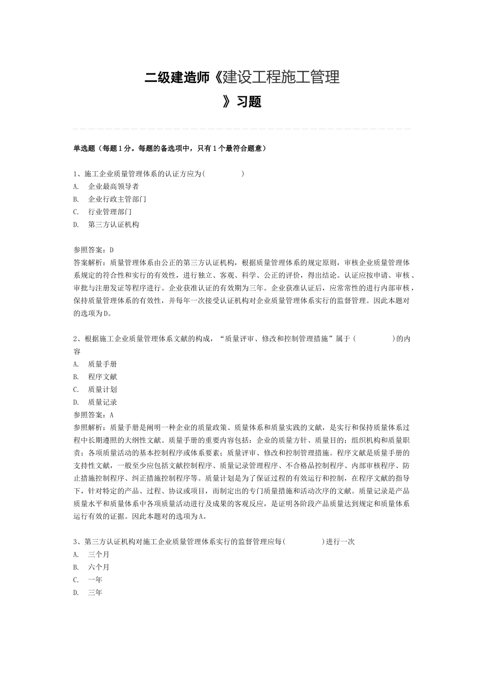 2025年二级建造师建设工程施工管理2Z104020施工质量管理体系章节练习题_第1页