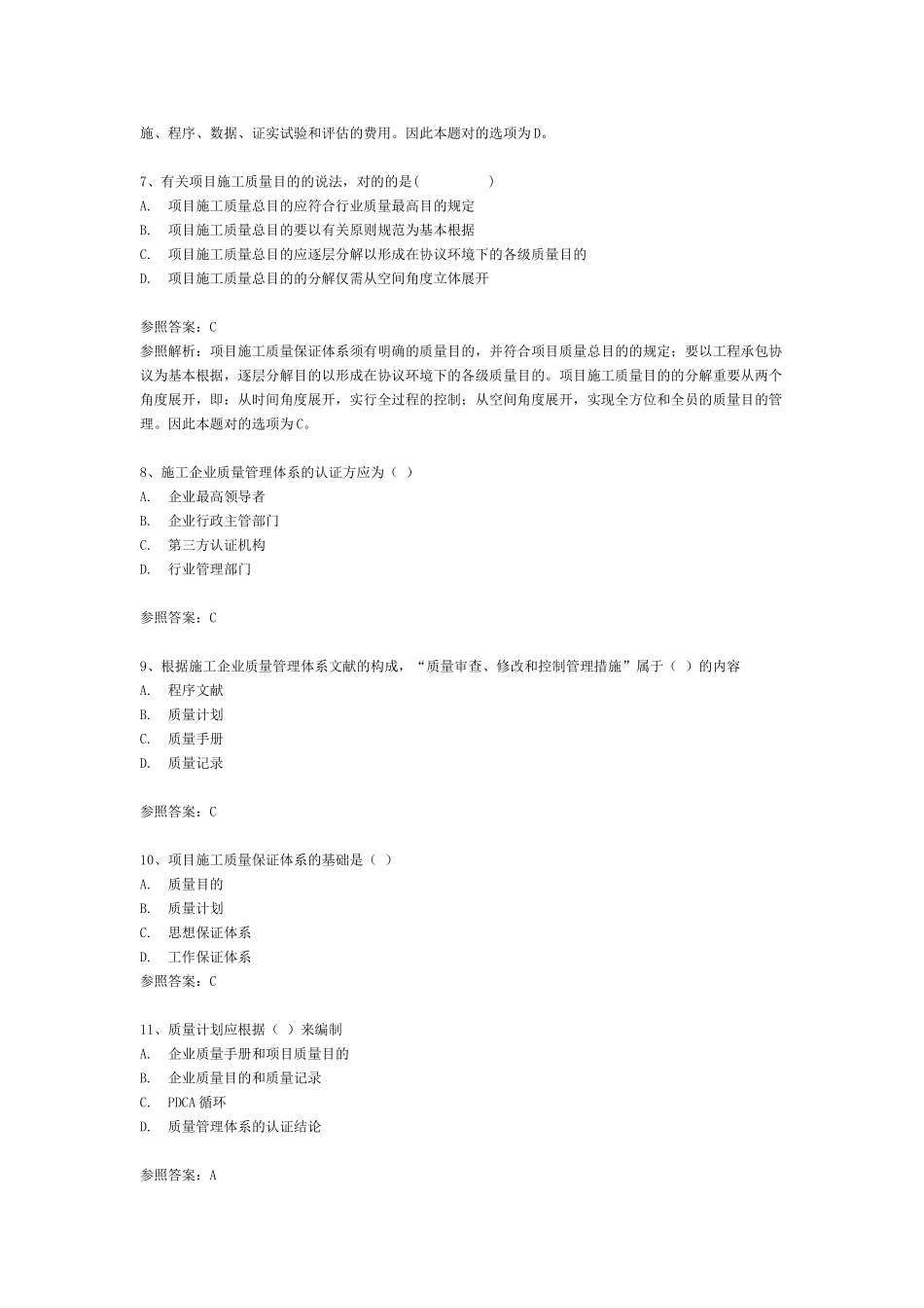 2025年二级建造师建设工程施工管理2Z104020施工质量管理体系章节练习题_第3页