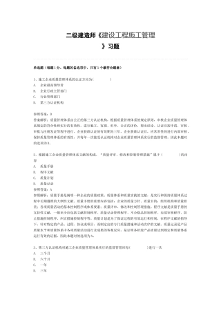 2025年二级建造师建设工程施工管理2Z104020施工质量管理体系章节练习题