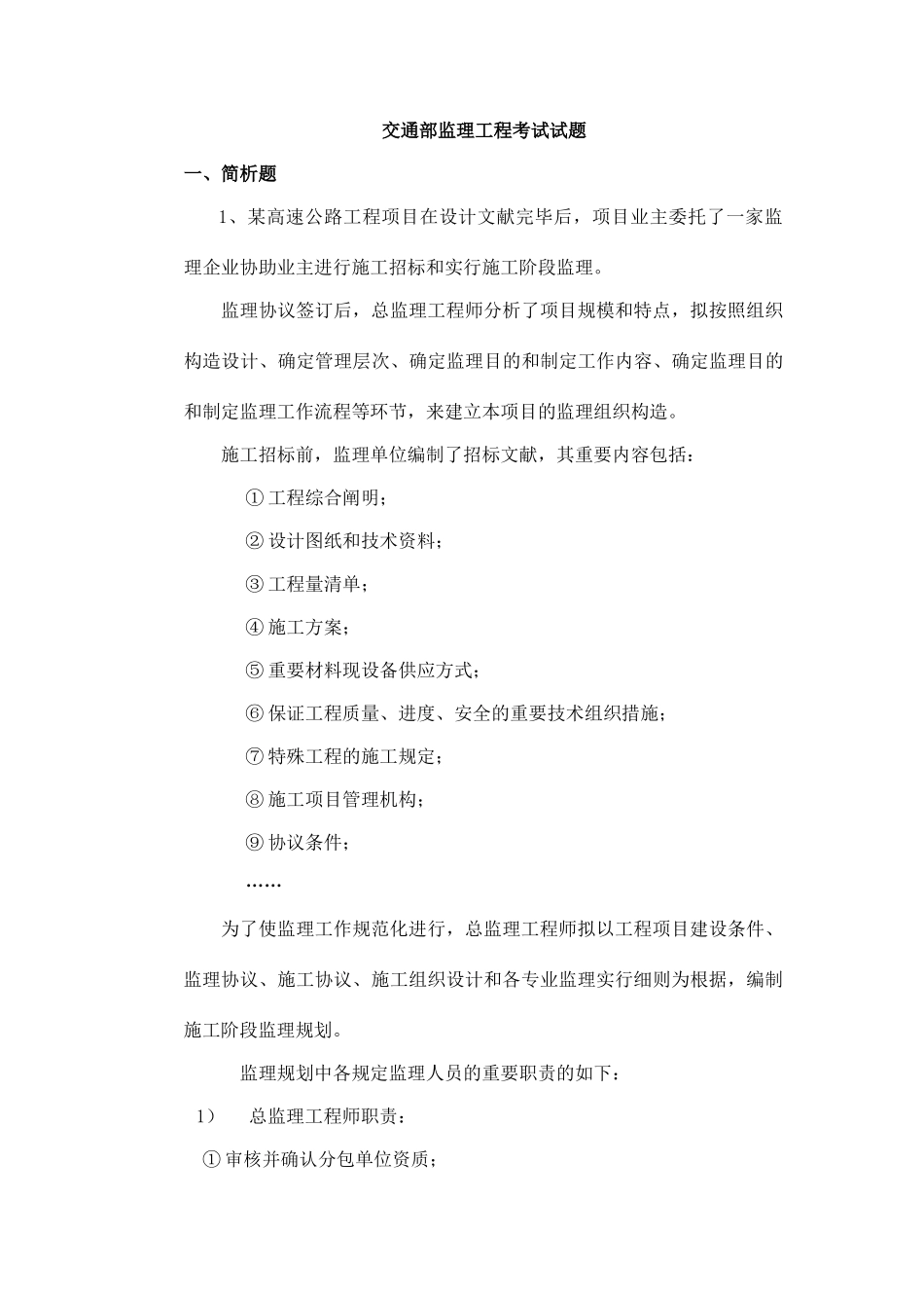 2025年交通部监理工程师考试试题_第1页