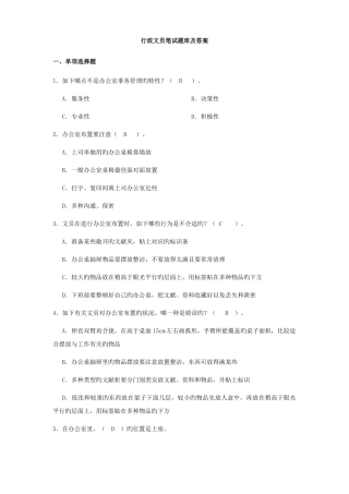 2025年行政文员笔试题库及答案