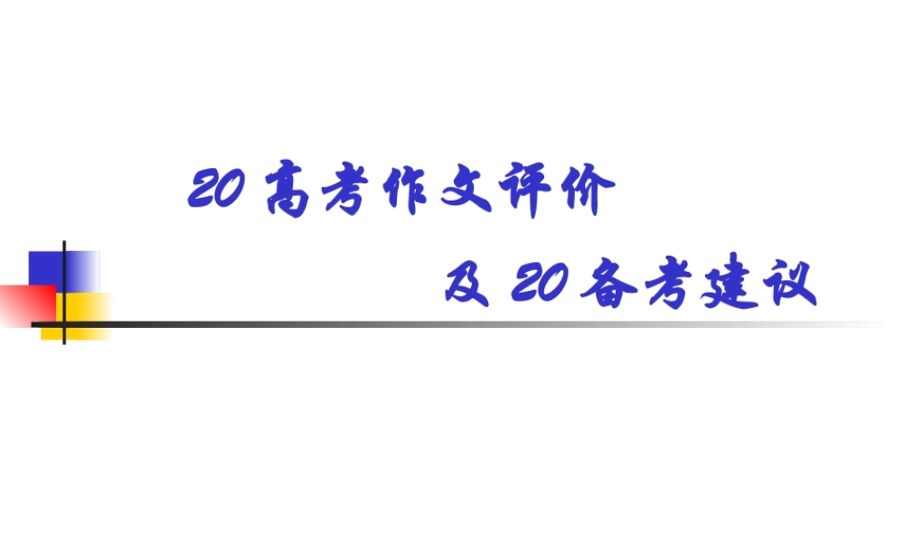 高考作文评价备考建议