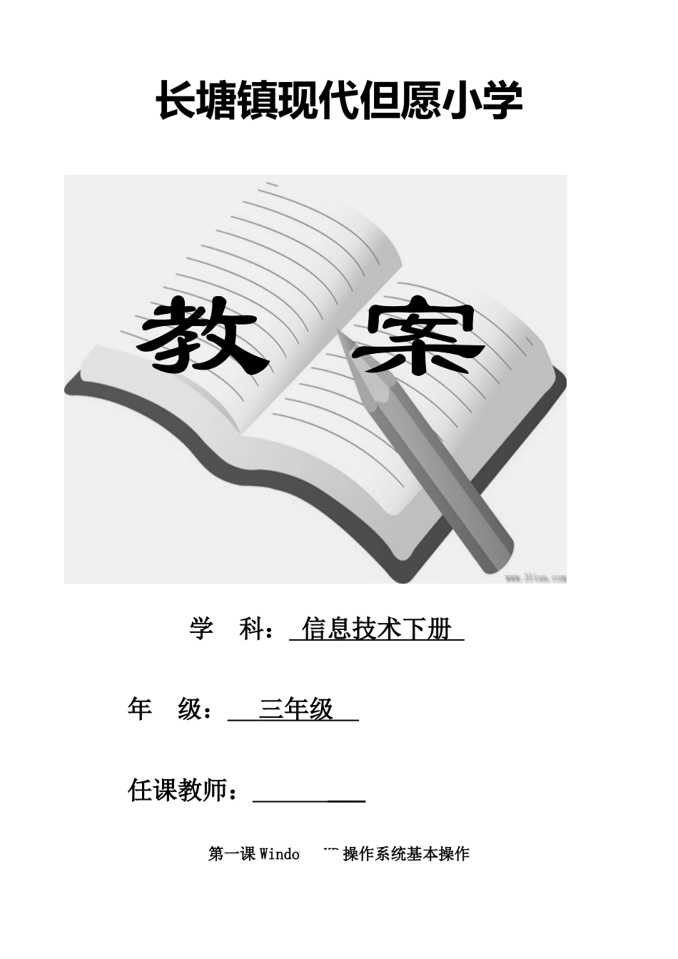 2025年江西版小学三年级信息技术下册全册教案汇总_第1页