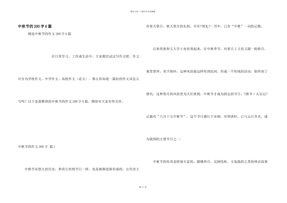 中秋节的200字6篇_第1页