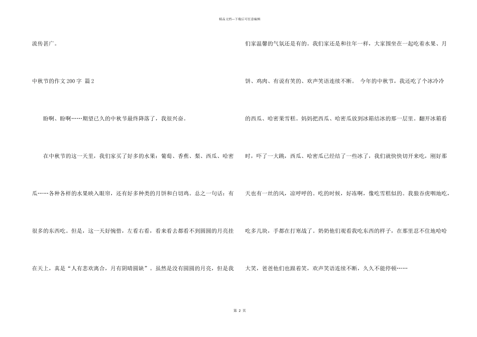 中秋节的200字6篇_第2页