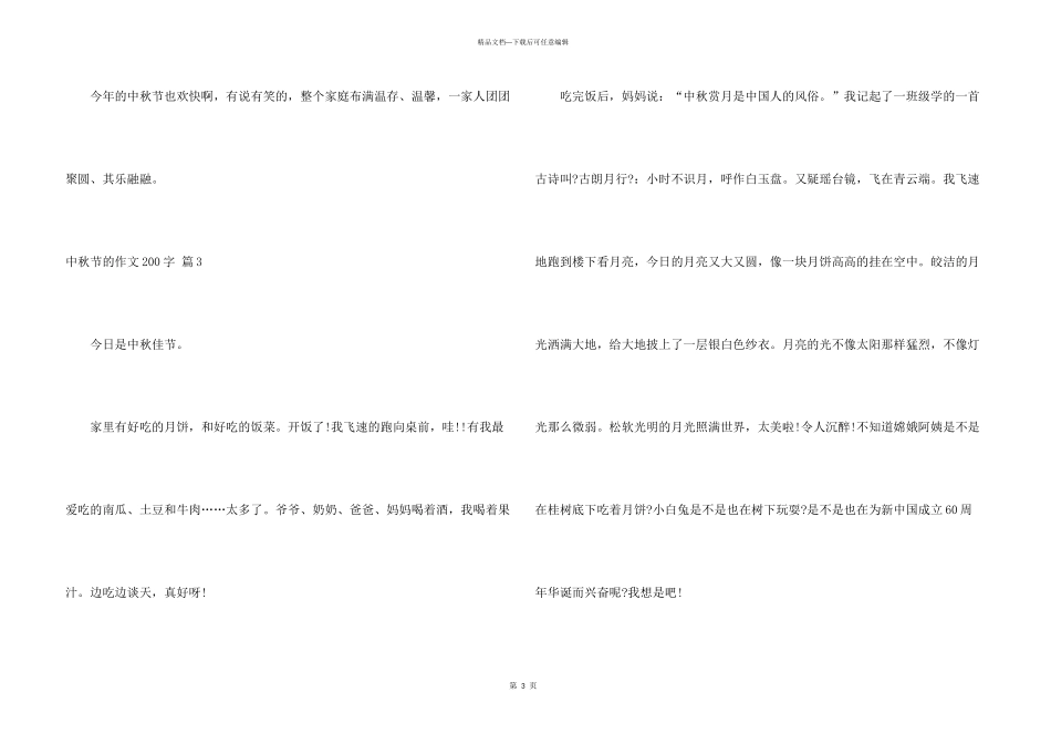 中秋节的200字6篇_第3页