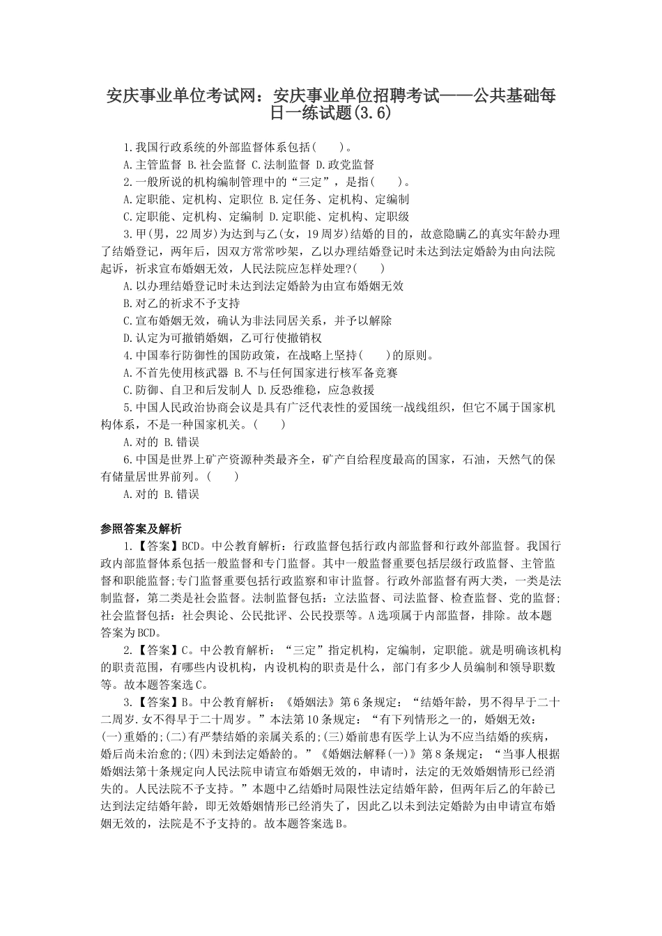 2025年安庆事业单位考试网安庆事业单位招聘考试公共基础试题_第1页
