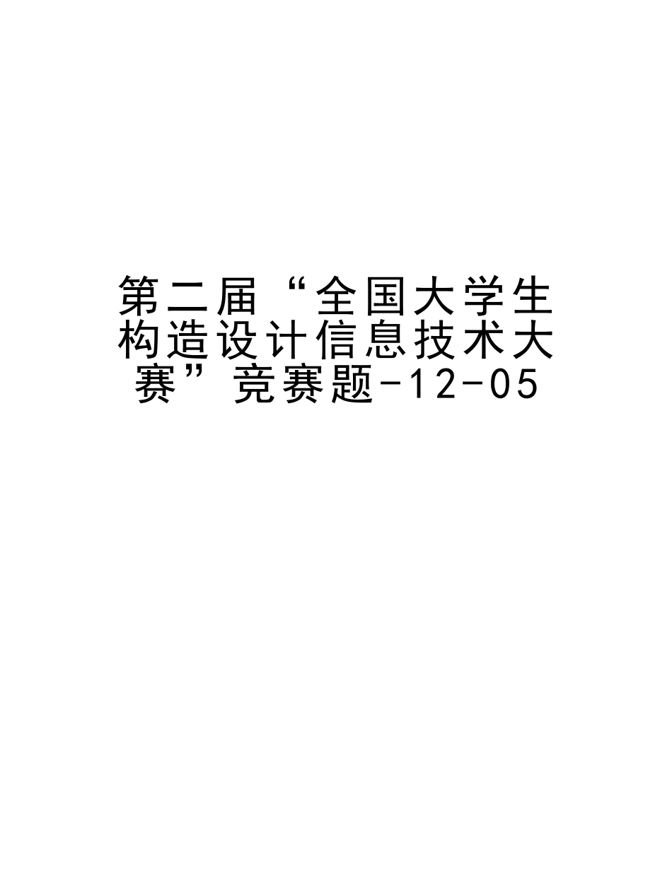 2025年第二届全国大学生结构设计信息技术大赛竞赛题1205教学文案_第1页