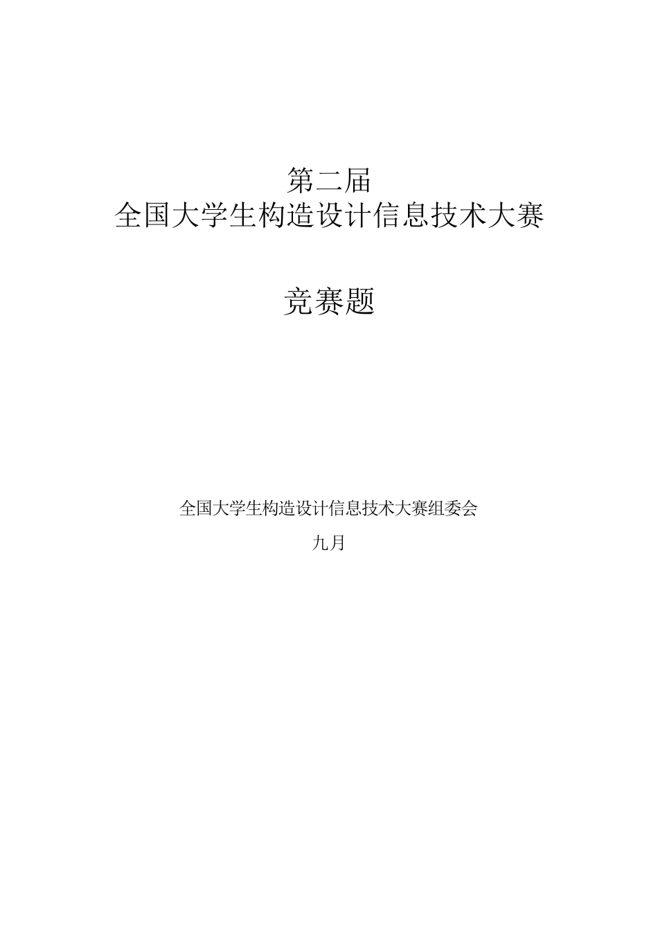 2025年第二届全国大学生结构设计信息技术大赛竞赛题1205教学文案_第2页
