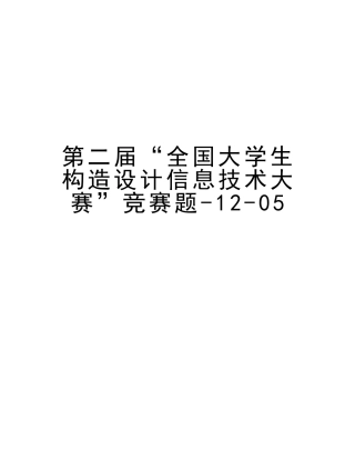 2025年第二届全国大学生结构设计信息技术大赛竞赛题1205教学文案