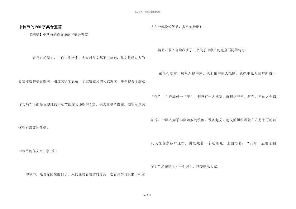 中秋节的200字集合五篇_第1页