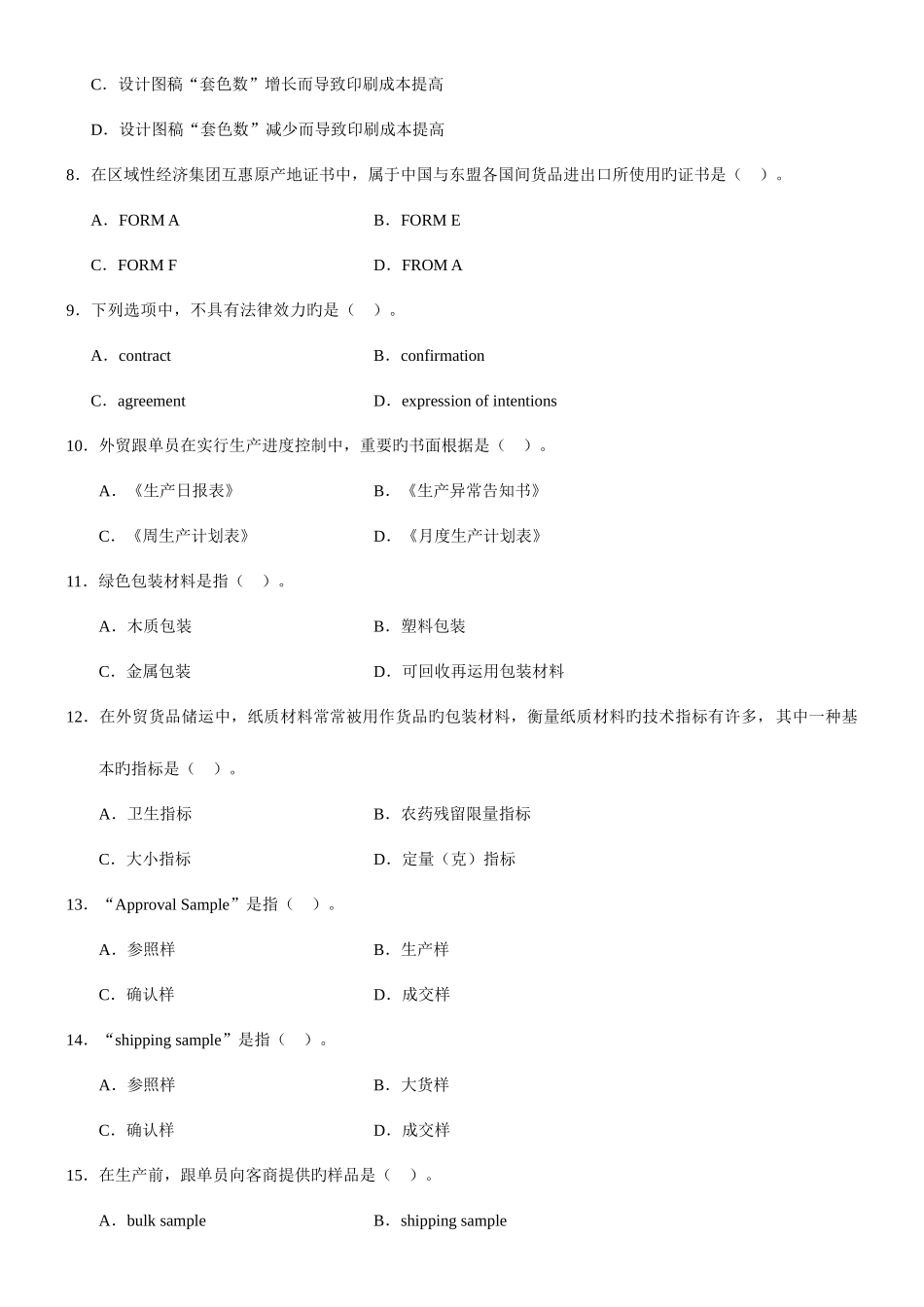 2025年跟单员基础理论试卷_第2页