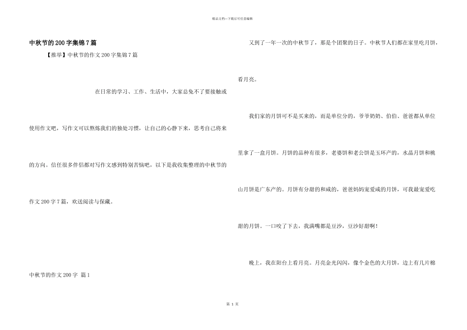 中秋节的200字集锦7篇_第1页