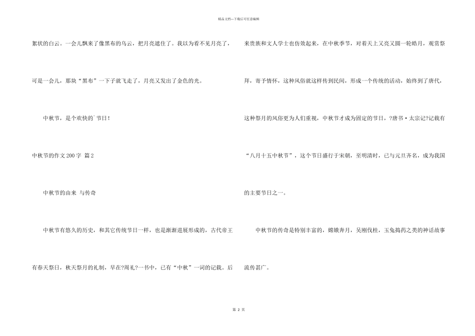 中秋节的200字集锦7篇_第2页