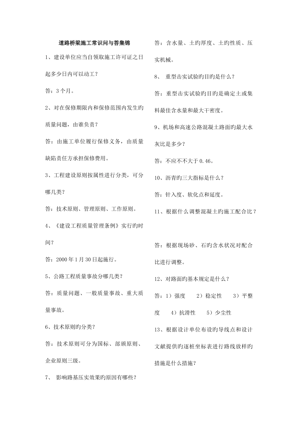 2025年道路工程监理考试理论道路桥梁施工常识_第1页