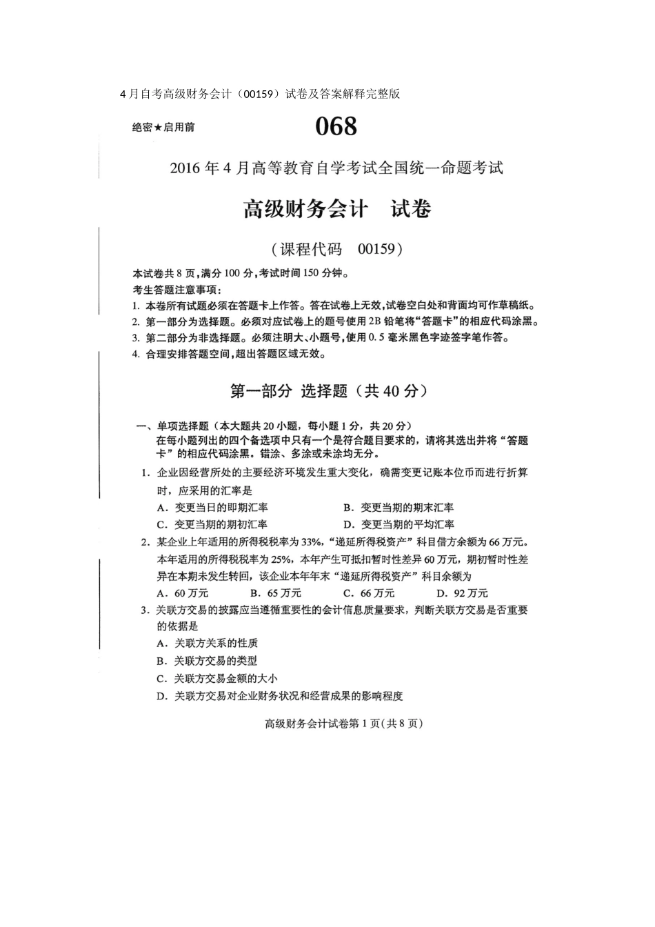2025年4月自考高级财务会计00159试卷及答案解释_第1页
