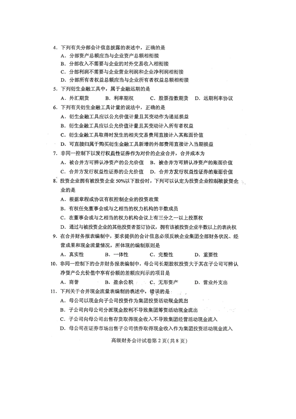 2025年4月自考高级财务会计00159试卷及答案解释_第2页