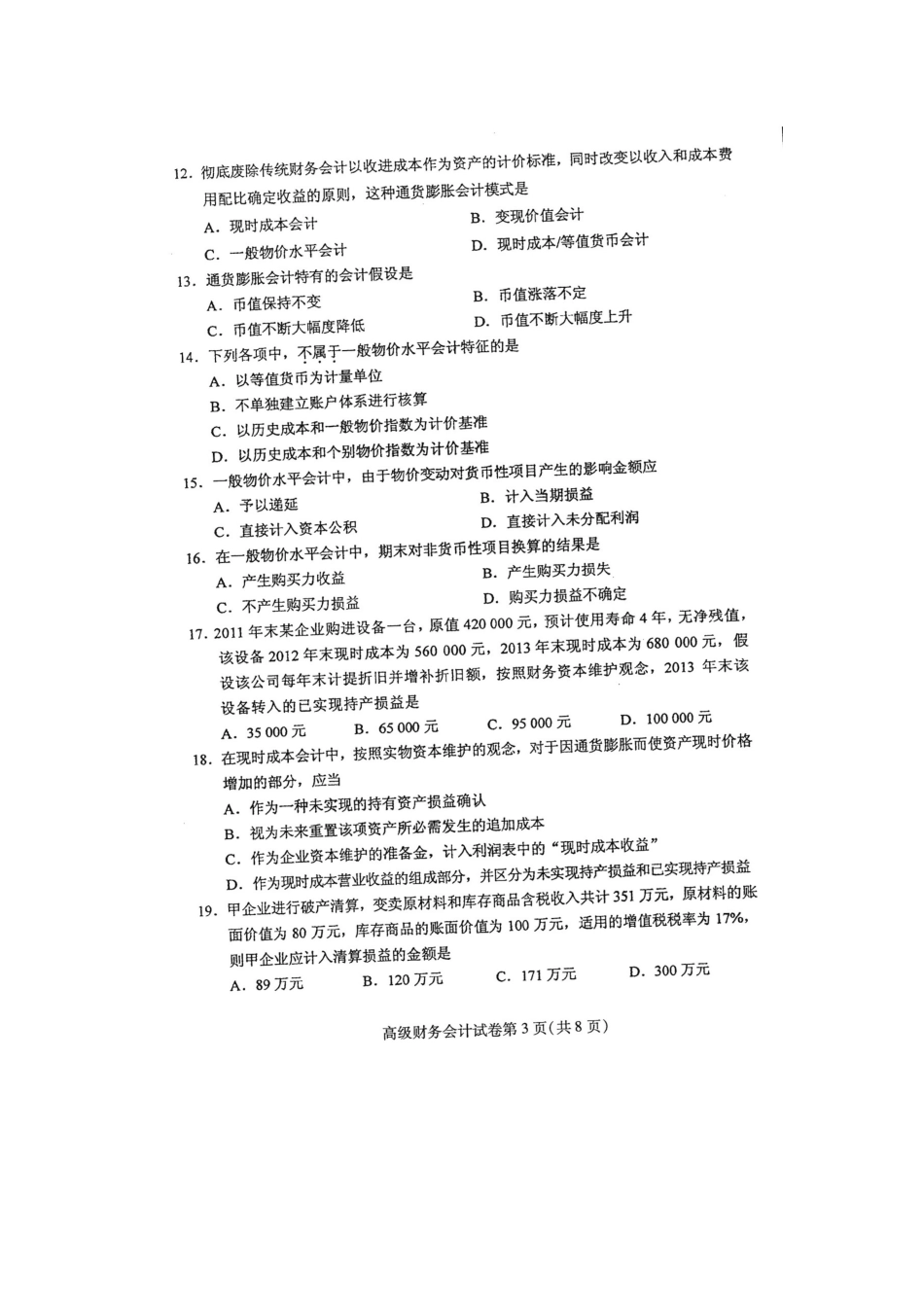 2025年4月自考高级财务会计00159试卷及答案解释_第3页