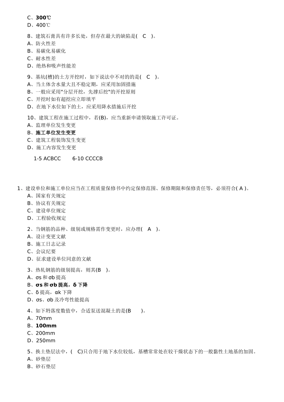 2025年二级建造师建筑工程管理与实务练习题与答案汇总_第3页