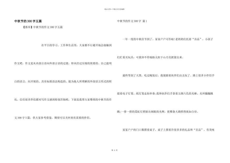 中秋节的300字五篇_第1页