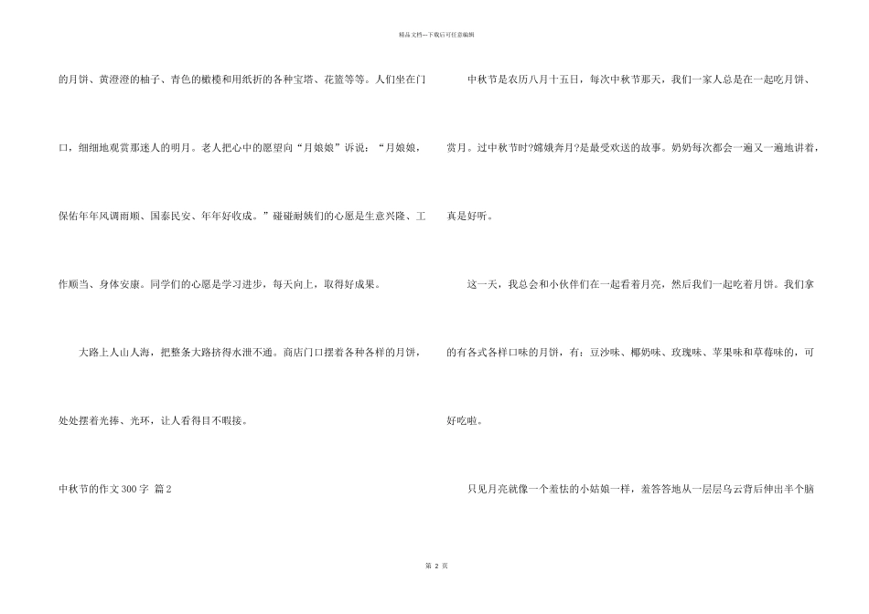 中秋节的300字五篇_第2页