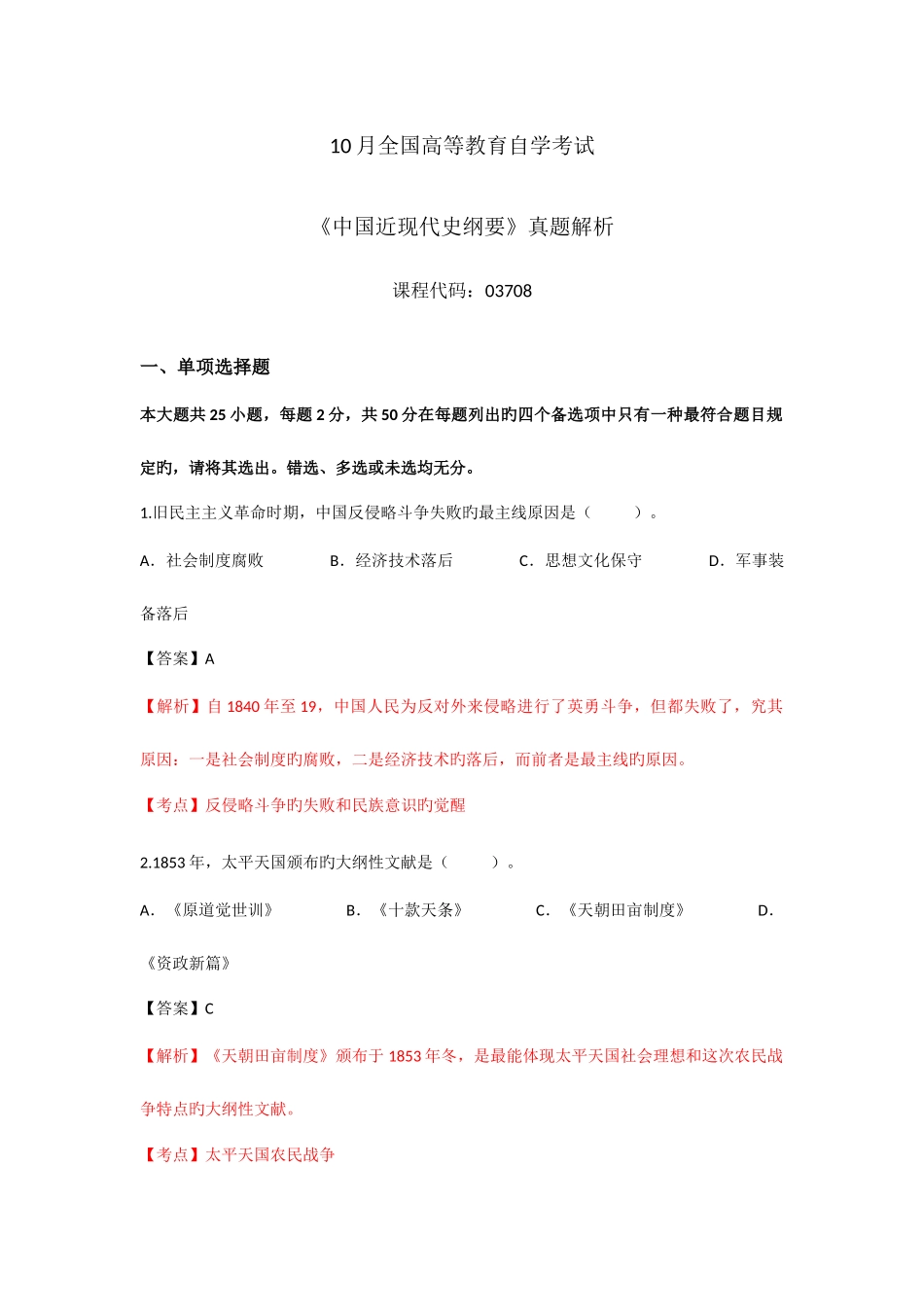 2025年自考中国近现代史纲要近代史试题及答案解析详细版_第1页
