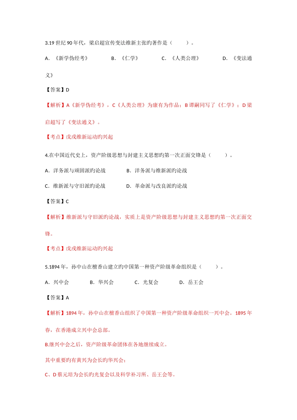 2025年自考中国近现代史纲要近代史试题及答案解析详细版_第2页