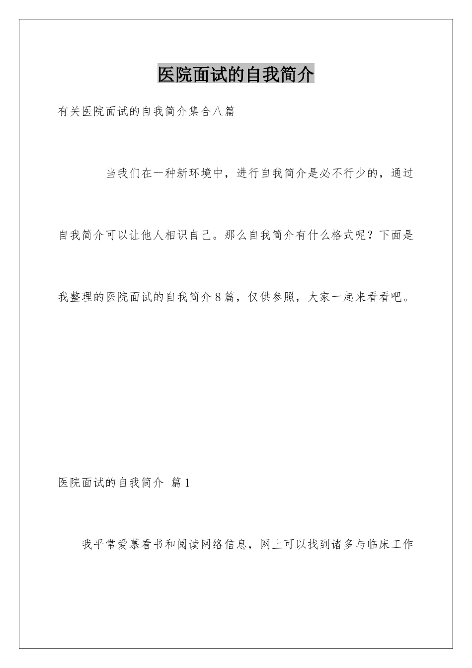 2025年医院面试的自我介绍_第1页